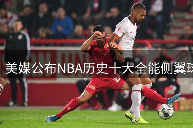 美媒公布NBA历史十大全能侧翼球星排名
