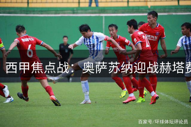 西甲焦点战：奥萨苏纳迎战赫塔费，巴萨对阵巴列卡诺